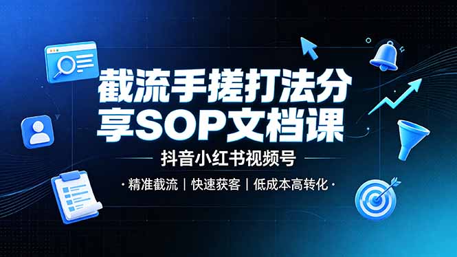 (19202期)截流手搓打法分享SOP文档课,抖音小红书视频号丨精准截流,快速获客,低成本高转化瀚萌资源网-网赚网-网赚项目网-虚拟资源网-国学资源网-易学资源网-本站有全网最新网赚项目-易学课程资源-中医课程资源的在线下载网站!瀚萌资源网