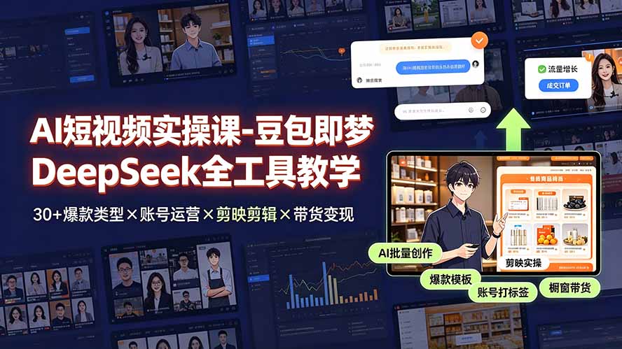 （19261期）AI短视频实操课-豆包即梦DeepSeek全工具教学 | 30+爆款类型×账号运营×剪映剪辑×带货变现。瀚萌资源网-网赚网-网赚项目网-虚拟资源网-国学资源网-易学资源网-本站有全网最新网赚项目-易学课程资源-中医课程资源的在线下载网站！瀚萌资源网