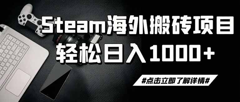 （19367期）steam搬砖，一周只需1-2小时，轻松月入过万，上不封顶瀚萌资源网-网赚网-网赚项目网-虚拟资源网-国学资源网-易学资源网-本站有全网最新网赚项目-易学课程资源-中医课程资源的在线下载网站！瀚萌资源网