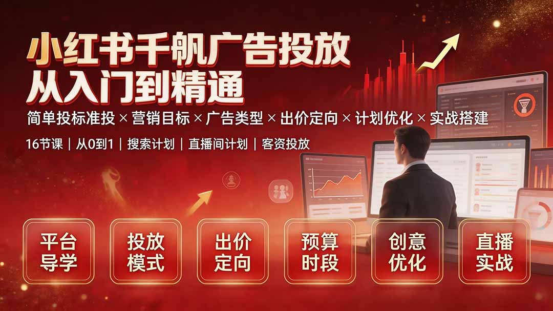 （19596期）小红书千帆广告投放从入门到精通：简单投标准投×营销目标×广告类型×出价定向×计划优化×实战搭建瀚萌资源网-网赚网-网赚项目网-虚拟资源网-国学资源网-易学资源网-本站有全网最新网赚项目-易学课程资源-中医课程资源的在线下载网站！瀚萌资源网