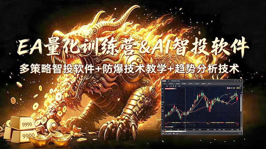 （19328期）EA量化软件+趋势分析无爆仓操作技术，日入200U,小白也可以快速学习拿结果瀚萌资源网-网赚网-网赚项目网-虚拟资源网-国学资源网-易学资源网-本站有全网最新网赚项目-易学课程资源-中医课程资源的在线下载网站！瀚萌资源网