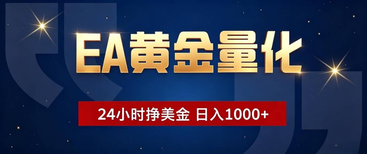 （19560期）EA黄金量化 ，24小时全自动挣美金，小白无脑操作，日入1000+瀚萌资源网-网赚网-网赚项目网-虚拟资源网-国学资源网-易学资源网-本站有全网最新网赚项目-易学课程资源-中医课程资源的在线下载网站！瀚萌资源网