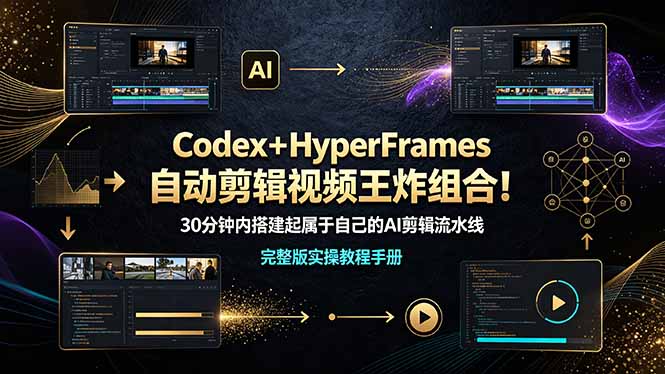（19178期）Codex＋HyperFrames自动剪辑视频王炸组合！30分钟内搭建起属于自己的AI剪辑流水线（完整版实操教程手册）瀚萌资源网-网赚网-网赚项目网-虚拟资源网-国学资源网-易学资源网-本站有全网最新网赚项目-易学课程资源-中医课程资源的在线下载网站！瀚萌资源网