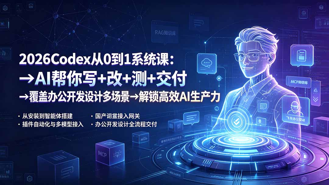 （19461期）2026Codex从0到1系统课：→AI帮你写+改+测+交付→覆盖办公开发设计多场景→解锁高效AI生产力瀚萌资源网-网赚网-网赚项目网-虚拟资源网-国学资源网-易学资源网-本站有全网最新网赚项目-易学课程资源-中医课程资源的在线下载网站！瀚萌资源网
