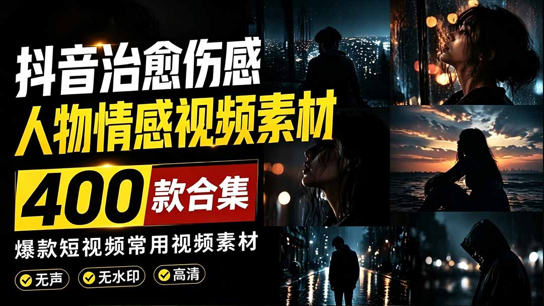 (19227期)爆款短视频常用视频素材!抖音治愈伤感人物情感视频素材,400款合集,无声无水印,视频感氛围拉满瀚萌资源网-网赚网-网赚项目网-虚拟资源网-国学资源网-易学资源网-本站有全网最新网赚项目-易学课程资源-中医课程资源的在线下载网站!瀚萌资源网