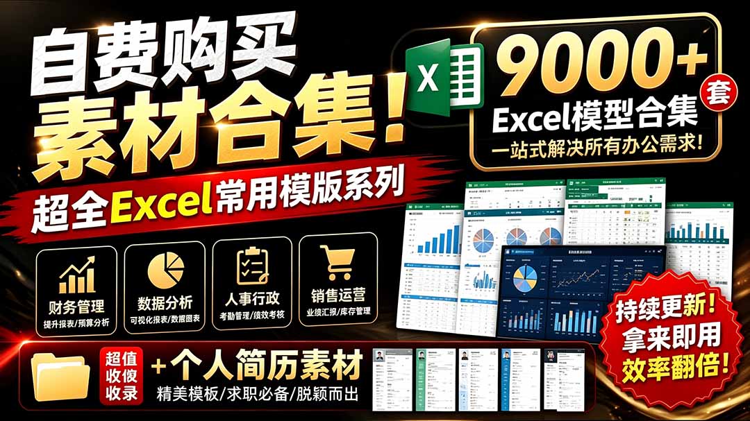 （19530期）自费购买素材合集！超全Excel常用模版系列，分类清晰，共9000+套excel模型合集+个人简历素材瀚萌资源网-网赚网-网赚项目网-虚拟资源网-国学资源网-易学资源网-本站有全网最新网赚项目-易学课程资源-中医课程资源的在线下载网站！瀚萌资源网