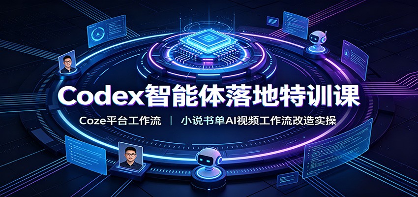 Codex智能体落地特训课：Coze平台工作流，小说书单AI视频工作流改造实操瀚萌资源网-网赚网-网赚项目网-虚拟资源网-国学资源网-易学资源网-本站有全网最新网赚项目-易学课程资源-中医课程资源的在线下载网站！瀚萌资源网