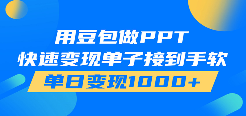 用豆包AI在家接单做PPT，市场火爆，轻松日入1000+瀚萌资源网-网赚网-网赚项目网-虚拟资源网-国学资源网-易学资源网-本站有全网最新网赚项目-易学课程资源-中医课程资源的在线下载网站！瀚萌资源网
