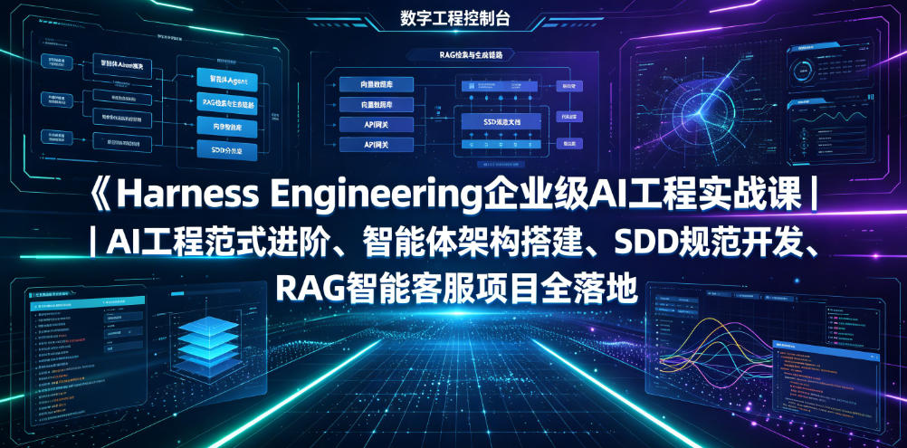 Harness Engineering企业级AI工程实战课｜AI工程范式进阶、智能体架构搭建、SDD规范开发、RAG智能客服项目全落地瀚萌资源网-网赚网-网赚项目网-虚拟资源网-国学资源网-易学资源网-本站有全网最新网赚项目-易学课程资源-中医课程资源的在线下载网站！瀚萌资源网