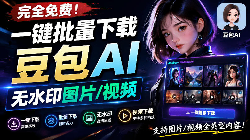 Github最新发布！一键批量下载豆包AI无水印图片/视频，简单易用，自动解析提示词，doubao-downloader瀚萌资源网-网赚网-网赚项目网-虚拟资源网-国学资源网-易学资源网-本站有全网最新网赚项目-易学课程资源-中医课程资源的在线下载网站！瀚萌资源网