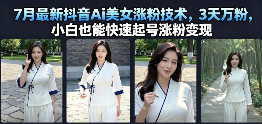 7月最新抖音Ai美女涨粉技术,3天万粉,小白也能快速起号涨粉变现瀚萌资源网-网赚网-网赚项目网-虚拟资源网-国学资源网-易学资源网-本站有全网最新网赚项目-易学课程资源-中医课程资源的在线下载网站!瀚萌资源网