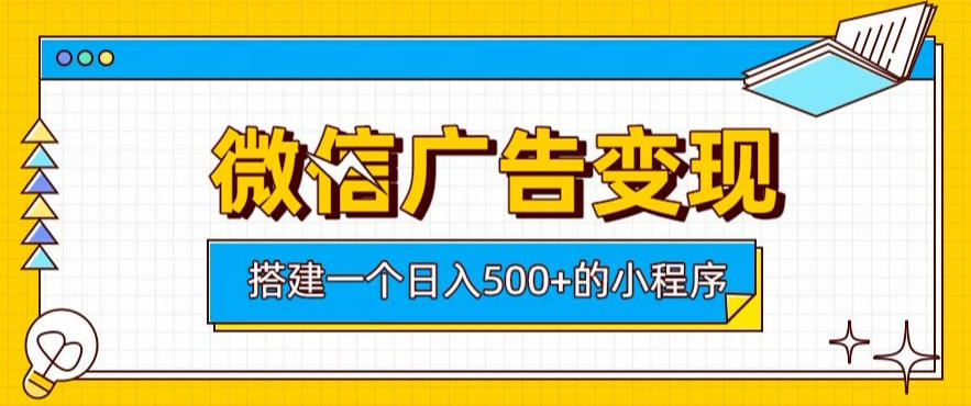 微信广告变现，轻松日入500+，搭建实用小程序，客户长期稳定使用，躺賺广告收益【揭秘】瀚萌资源网-网赚网-网赚项目网-虚拟资源网-国学资源网-易学资源网-本站有全网最新网赚项目-易学课程资源-中医课程资源的在线下载网站！瀚萌资源网
