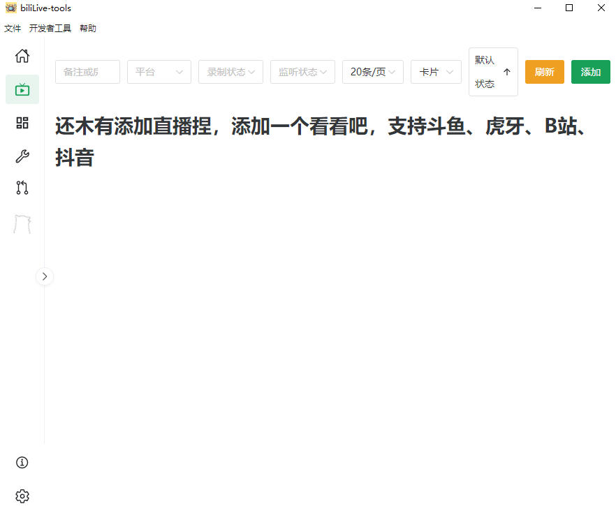 图片[2]瀚萌资源网-网赚网-网赚项目网-虚拟资源网-国学资源网-易学资源网-本站有全网最新网赚项目-易学课程资源-中医课程资源的在线下载网站！Github开源多平台直播录屏神器！斗鱼虎牙B站抖音直播全主动监控录制，免费使用！BiliLive-tools瀚萌资源网-网赚网-网赚项目网-虚拟资源网-国学资源网-易学资源网-本站有全网最新网赚项目-易学课程资源-中医课程资源的在线下载网站！瀚萌资源网
