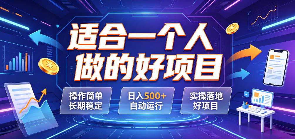 适合一个人做的好项目，操作简单长期稳定，日入500＋自动运行，实操落地好项目【揭秘】瀚萌资源网-网赚网-网赚项目网-虚拟资源网-国学资源网-易学资源网-本站有全网最新网赚项目-易学课程资源-中医课程资源的在线下载网站！瀚萌资源网
