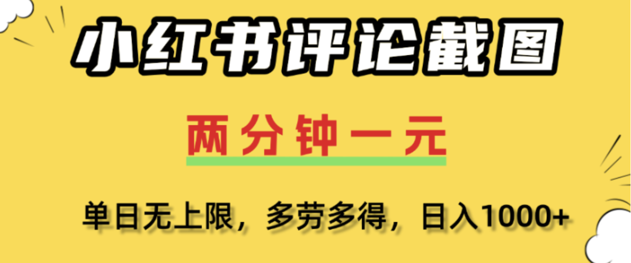 小红书评论区评论截图，一分钟2条，日入几千，多劳多得!瀚萌资源网-网赚网-网赚项目网-虚拟资源网-国学资源网-易学资源网-本站有全网最新网赚项目-易学课程资源-中医课程资源的在线下载网站！瀚萌资源网