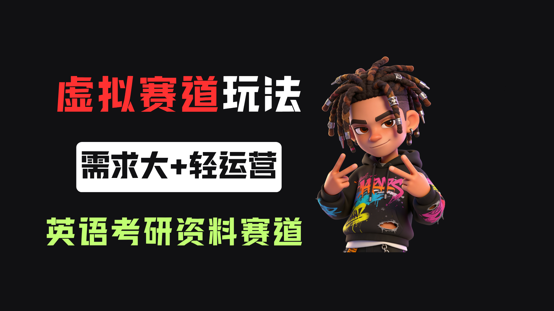 小红书卖英语考研资料,客单价9.9,250天卖了16w!瀚萌资源网-网赚网-网赚项目网-虚拟资源网-国学资源网-易学资源网-本站有全网最新网赚项目-易学课程资源-中医课程资源的在线下载网站!瀚萌资源网