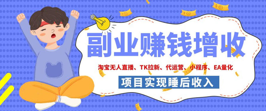 2026年多个真实落地副业项目，手把手带你搭建被动收入管道（淘宝无人直播、海外TK拉新、CSGO饰品交易、去水印小程序等）【揭秘】瀚萌资源网-网赚网-网赚项目网-虚拟资源网-国学资源网-易学资源网-本站有全网最新网赚项目-易学课程资源-中医课程资源的在线下载网站！瀚萌资源网
