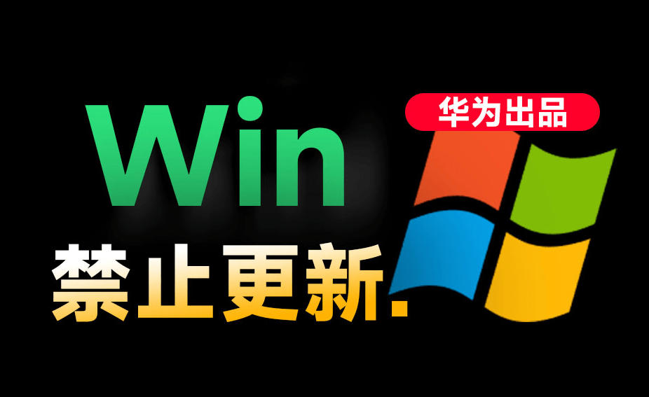 Win10/11系统永久禁止更新！华为出品小工具，避免频繁更新Win系统出问题，电脑必备工具Win系统禁止更新瀚萌资源网-网赚网-网赚项目网-虚拟资源网-国学资源网-易学资源网-本站有全网最新网赚项目-易学课程资源-中医课程资源的在线下载网站！瀚萌资源网