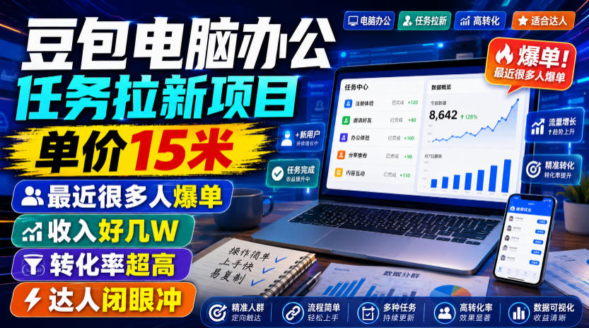 豆包电脑办公任务拉新项目，单价15米，最近很多人爆单，收入好几W，转化率超高，达人闭眼冲！瀚萌资源网-网赚网-网赚项目网-虚拟资源网-国学资源网-易学资源网-本站有全网最新网赚项目-易学课程资源-中医课程资源的在线下载网站！瀚萌资源网