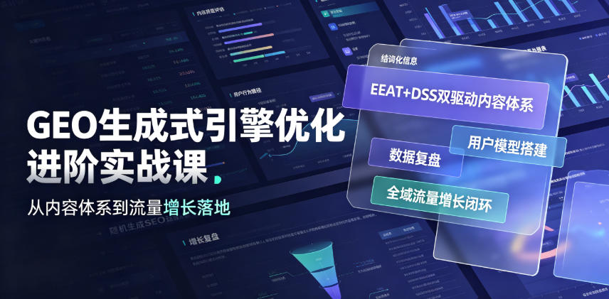GEO生成式引擎优化进阶实战课｜EEAT+DSS双驱动内容体系、用户模型搭建、数据复盘、全域流量增长闭环落地教程瀚萌资源网-网赚网-网赚项目网-虚拟资源网-国学资源网-易学资源网-本站有全网最新网赚项目-易学课程资源-中医课程资源的在线下载网站！瀚萌资源网