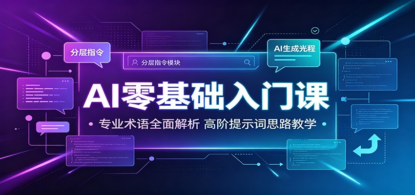 AI零基础入门课：专业术语全面解析，高阶提示词思路教学瀚萌资源网-网赚网-网赚项目网-虚拟资源网-国学资源网-易学资源网-本站有全网最新网赚项目-易学课程资源-中医课程资源的在线下载网站！瀚萌资源网