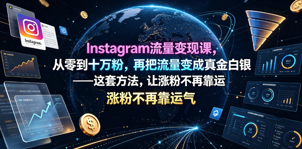 Instagram流量变现课，从零到十万粉，再把流量变成真金白银——这套方法，让涨粉不再靠运气【原创双语字幕】瀚萌资源网-网赚网-网赚项目网-虚拟资源网-国学资源网-易学资源网-本站有全网最新网赚项目-易学课程资源-中医课程资源的在线下载网站！瀚萌资源网