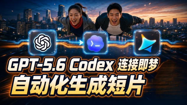 GPT-5.6 Codex连接即梦实测！自动生成＋拼接完整AI短片，全流程详解瀚萌资源网-网赚网-网赚项目网-虚拟资源网-国学资源网-易学资源网-本站有全网最新网赚项目-易学课程资源-中医课程资源的在线下载网站！瀚萌资源网