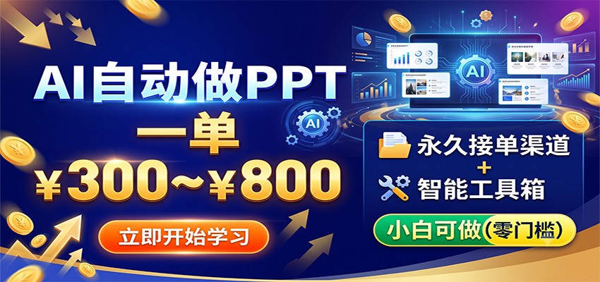 AI自动做PPT，一单300~800，永久接单渠道+工具，小白可做瀚萌资源网-网赚网-网赚项目网-虚拟资源网-国学资源网-易学资源网-本站有全网最新网赚项目-易学课程资源-中医课程资源的在线下载网站！瀚萌资源网