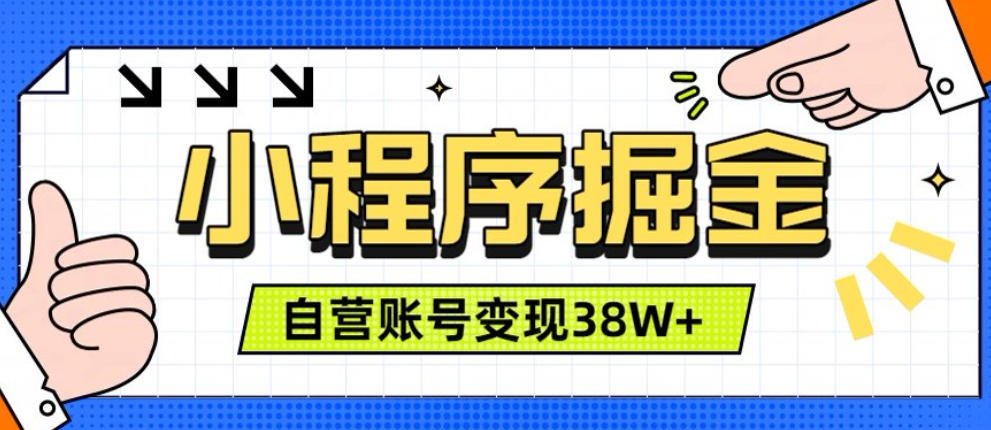 微信小程序掘金，团队自营小程序累计变现38W+，稳定运营三年，一部手机即可操作【揭秘】瀚萌资源网-网赚网-网赚项目网-虚拟资源网-国学资源网-易学资源网-本站有全网最新网赚项目-易学课程资源-中医课程资源的在线下载网站！瀚萌资源网