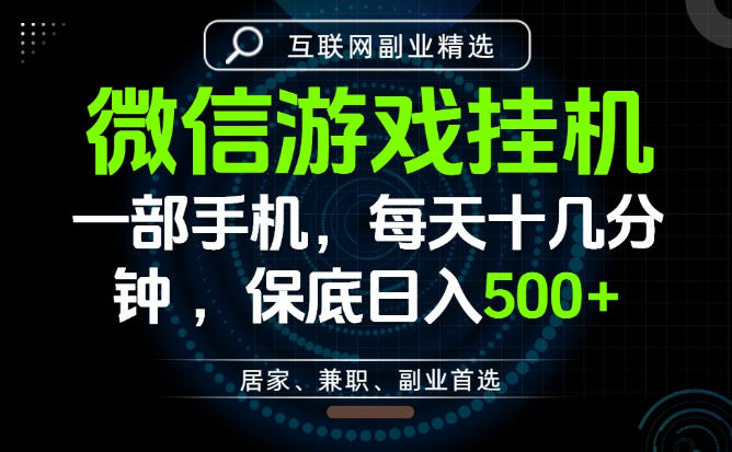 居家副业最佳选择，一部手机保底日入500+，长期稳定，变现速度快【揭秘】瀚萌资源网-网赚网-网赚项目网-虚拟资源网-国学资源网-易学资源网-本站有全网最新网赚项目-易学课程资源-中医课程资源的在线下载网站！瀚萌资源网