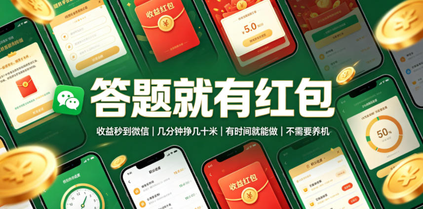 答题就有红包，收益秒到微信，几分钟挣几十米，有时间就能做，不需要养机【揭秘】瀚萌资源网-网赚网-网赚项目网-虚拟资源网-国学资源网-易学资源网-本站有全网最新网赚项目-易学课程资源-中医课程资源的在线下载网站！瀚萌资源网