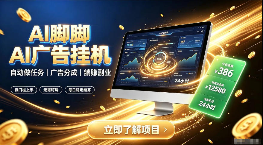 AI脚脚广告挂G｜全自动被动副业，自动完成平台广告任务賺取广告分成【揭秘】瀚萌资源网-网赚网-网赚项目网-虚拟资源网-国学资源网-易学资源网-本站有全网最新网赚项目-易学课程资源-中医课程资源的在线下载网站！瀚萌资源网