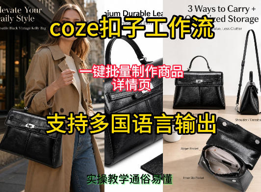 用扣子coze工作流一键批量制作商品详情页支持多国语言输出，实操教学瀚萌资源网-网赚网-网赚项目网-虚拟资源网-国学资源网-易学资源网-本站有全网最新网赚项目-易学课程资源-中医课程资源的在线下载网站！瀚萌资源网