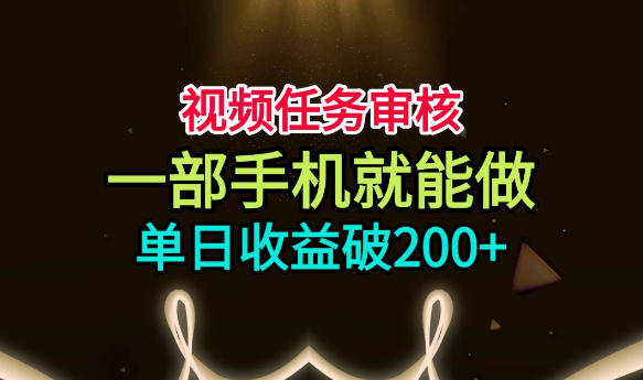 视频任务审核，一部手机就能做，简单上手，单日收益破200+【揭秘】瀚萌资源网-网赚网-网赚项目网-虚拟资源网-国学资源网-易学资源网-本站有全网最新网赚项目-易学课程资源-中医课程资源的在线下载网站！瀚萌资源网