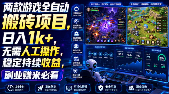 两款游戏全自动搬砖项目，无需人工操作，日入1k+，稳定持续收益，副业赚米必看【揭秘】瀚萌资源网-网赚网-网赚项目网-虚拟资源网-国学资源网-易学资源网-本站有全网最新网赚项目-易学课程资源-中医课程资源的在线下载网站！瀚萌资源网