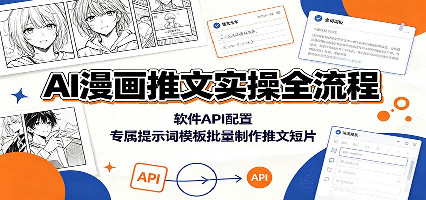 AI漫画推文实操全流程：软件API配置，专属提示词模板批量制作推文短片瀚萌资源网-网赚网-网赚项目网-虚拟资源网-国学资源网-易学资源网-本站有全网最新网赚项目-易学课程资源-中医课程资源的在线下载网站！瀚萌资源网