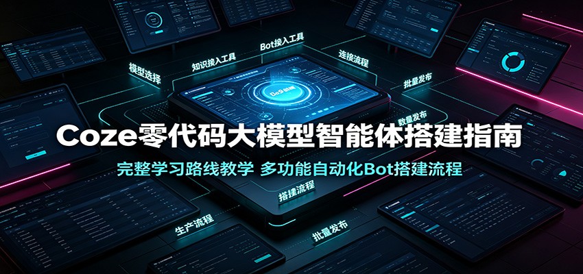 Coze零代码大模型智能体搭建指南：完整学习路线教学，多功能自动化Bot搭建流程瀚萌资源网-网赚网-网赚项目网-虚拟资源网-国学资源网-易学资源网-本站有全网最新网赚项目-易学课程资源-中医课程资源的在线下载网站！瀚萌资源网