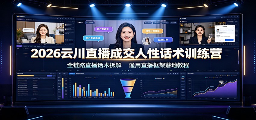 2026云川直播成交人性话术训练营：全链路直播话术拆解，通用直播框架落地教程瀚萌资源网-网赚网-网赚项目网-虚拟资源网-国学资源网-易学资源网-本站有全网最新网赚项目-易学课程资源-中医课程资源的在线下载网站！瀚萌资源网