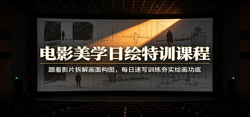 电影美学日绘特训课程：跟着影片拆解画面构图，每日速写训练夯实绘画功底瀚萌资源网-网赚网-网赚项目网-虚拟资源网-国学资源网-易学资源网-本站有全网最新网赚项目-易学课程资源-中医课程资源的在线下载网站！瀚萌资源网