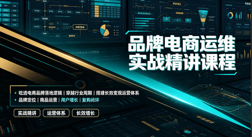品牌电商运维实战精讲课程｜吃透电商品牌落地逻辑、穿越行业周期、搭建长效变现运营体系瀚萌资源网-网赚网-网赚项目网-虚拟资源网-国学资源网-易学资源网-本站有全网最新网赚项目-易学课程资源-中医课程资源的在线下载网站！瀚萌资源网