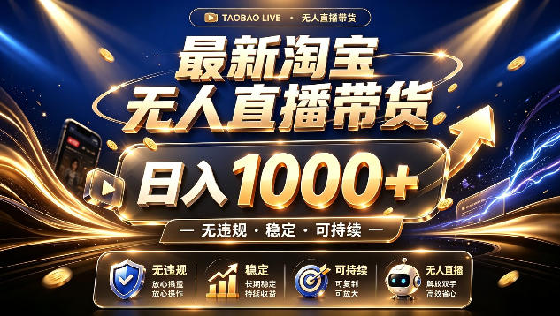 拒绝死工资！最新淘宝无人直播带货日入1k+，无违规·稳定·可持续，让你睡觉都在进账【揭秘】瀚萌资源网-网赚网-网赚项目网-虚拟资源网-国学资源网-易学资源网-本站有全网最新网赚项目-易学课程资源-中医课程资源的在线下载网站！瀚萌资源网