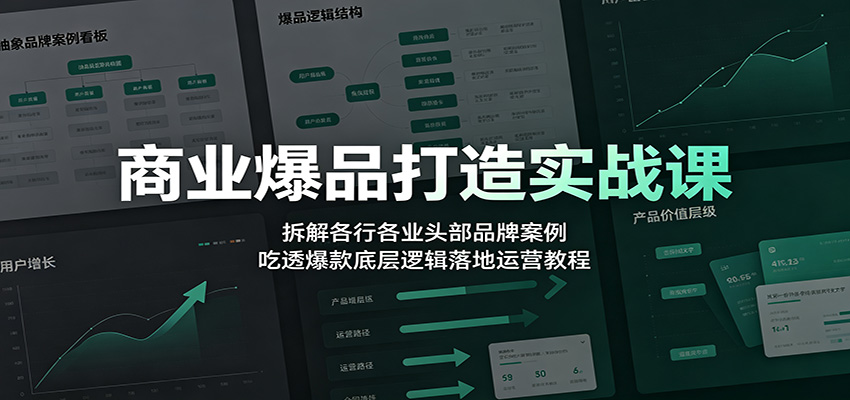商业爆品打造实战课：拆解各行各业头部品牌案例，吃透爆款底层逻辑落地运营教程瀚萌资源网-网赚网-网赚项目网-虚拟资源网-国学资源网-易学资源网-本站有全网最新网赚项目-易学课程资源-中医课程资源的在线下载网站！瀚萌资源网