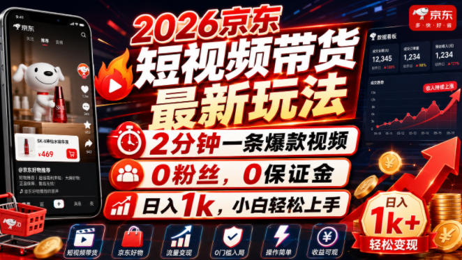 2026京东短视频带货最新玩法，2分钟一条爆款视频，0粉丝，0保证金，日入1k，小白轻松上手【揭秘】瀚萌资源网-网赚网-网赚项目网-虚拟资源网-国学资源网-易学资源网-本站有全网最新网赚项目-易学课程资源-中医课程资源的在线下载网站！瀚萌资源网