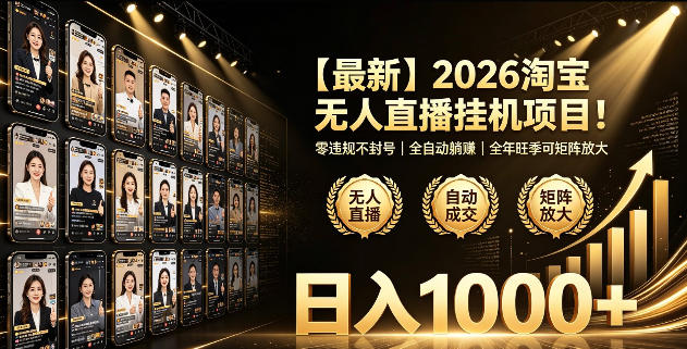 2026淘宝无人直播挂播项目！零违规不封号，全自动躺賺，全年旺季可矩阵放大，日入1000+【揭秘】瀚萌资源网-网赚网-网赚项目网-虚拟资源网-国学资源网-易学资源网-本站有全网最新网赚项目-易学课程资源-中医课程资源的在线下载网站！瀚萌资源网