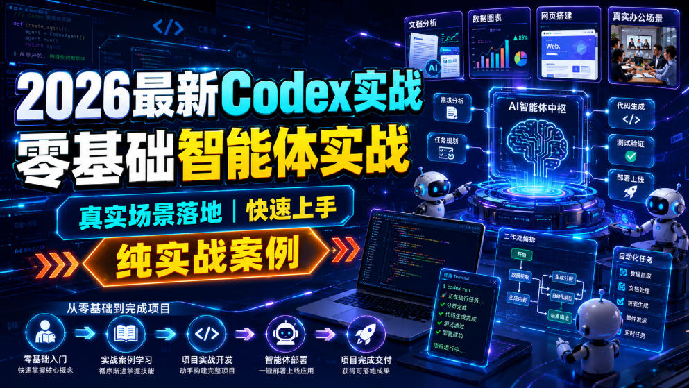 2026最新Codex实战零基础智能体实战，真实场景落地，快速上手，纯实战案例瀚萌资源网-网赚网-网赚项目网-虚拟资源网-国学资源网-易学资源网-本站有全网最新网赚项目-易学课程资源-中医课程资源的在线下载网站！瀚萌资源网