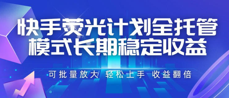 快手荧光计划全托管模式，长期稳定收益，一部手机可批量做，轻松上手，收益翻倍【揭秘】瀚萌资源网-网赚网-网赚项目网-虚拟资源网-国学资源网-易学资源网-本站有全网最新网赚项目-易学课程资源-中医课程资源的在线下载网站！瀚萌资源网