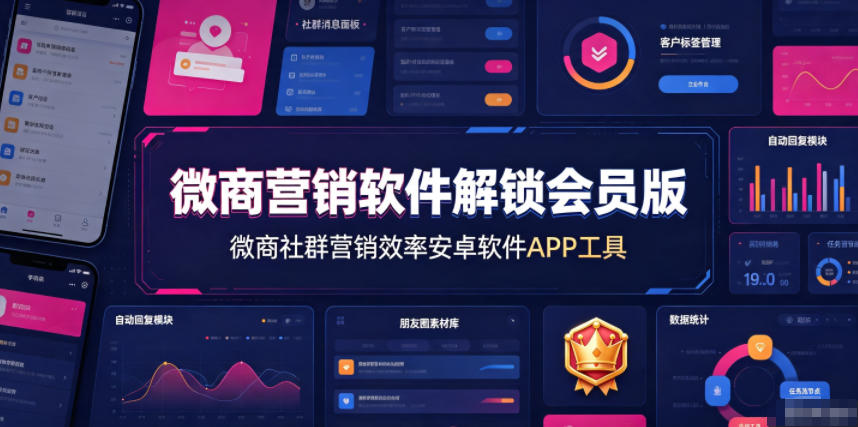 微商营销软件解锁会员版，微商社群营销效率安卓软件APP工具瀚萌资源网-网赚网-网赚项目网-虚拟资源网-国学资源网-易学资源网-本站有全网最新网赚项目-易学课程资源-中医课程资源的在线下载网站！瀚萌资源网
