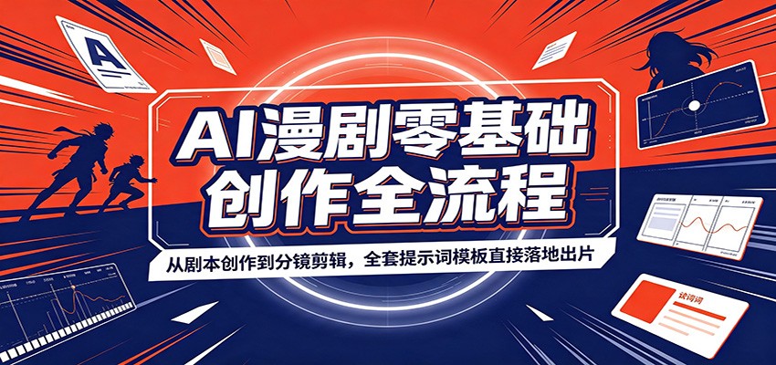 AI漫剧零基础创作全流程：从剧本创作到分镜剪辑，全套提示词模板直接落地出片瀚萌资源网-网赚网-网赚项目网-虚拟资源网-国学资源网-易学资源网-本站有全网最新网赚项目-易学课程资源-中医课程资源的在线下载网站！瀚萌资源网