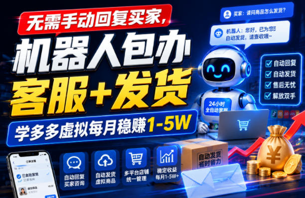无需手动回复买家，机器人包办客服+发货，学多多虚拟每月稳賺1-5W【揭秘】瀚萌资源网-网赚网-网赚项目网-虚拟资源网-国学资源网-易学资源网-本站有全网最新网赚项目-易学课程资源-中医课程资源的在线下载网站！瀚萌资源网