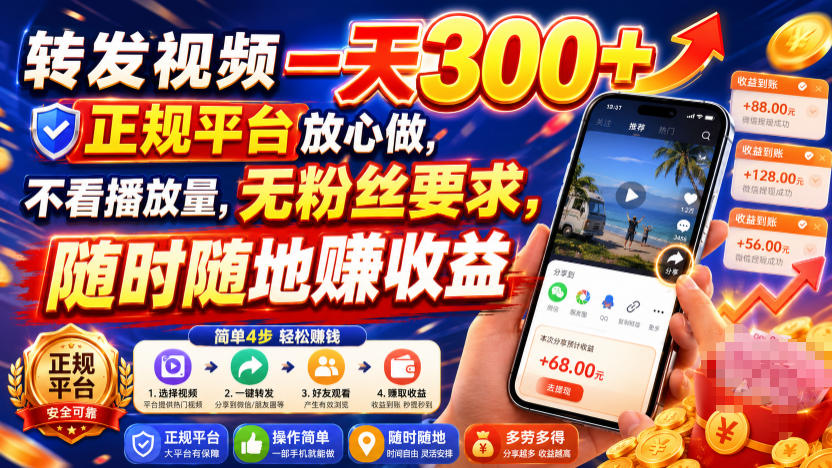 转发视频一天300+，正规平台放心做，不看播放量，无粉丝要求，随时随地賺收益【揭秘】瀚萌资源网-网赚网-网赚项目网-虚拟资源网-国学资源网-易学资源网-本站有全网最新网赚项目-易学课程资源-中医课程资源的在线下载网站！瀚萌资源网